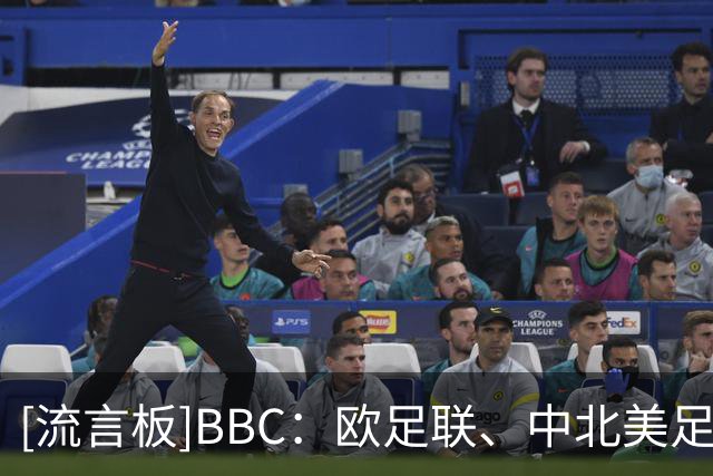 [流言板]BBC：欧足联、中北美足联要求FIFA向211成员各支付千万美元